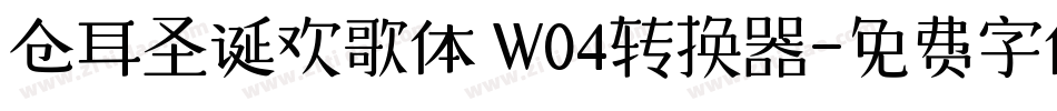 仓耳圣诞欢歌体 W04转换器字体转换